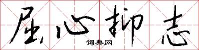 屈心抑志怎么写好看