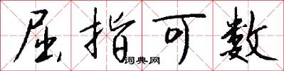 屈指可数怎么写好看