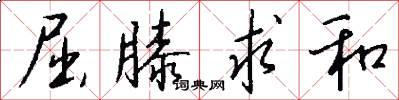 屈膝求和怎么写好看