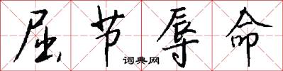 屈节辱命怎么写好看