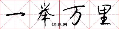 一举万里怎么写好看