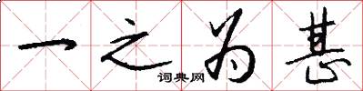 一之为甚怎么写好看