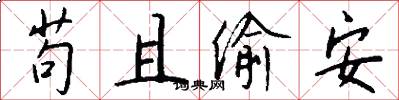苟且偷安怎么写好看