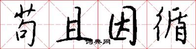 苟且因循怎么写好看