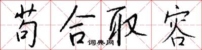 苟合取容怎么写好看