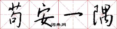苟安一隅怎么写好看