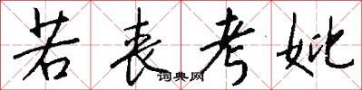若丧考妣怎么写好看