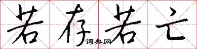 若存若亡怎么写好看