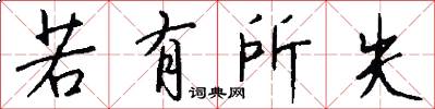 若有所失怎么写好看