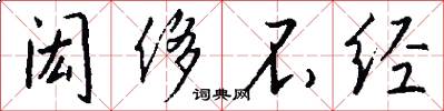 闳侈不经怎么写好看