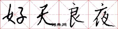 好天良夜怎么写好看