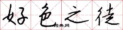 好色之徒怎么写好看