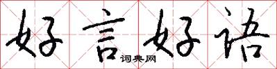 好言好语怎么写好看