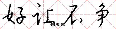 好让不争怎么写好看