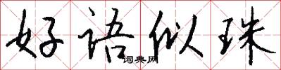 好语似珠怎么写好看