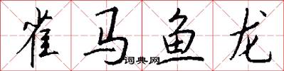 雀马鱼龙怎么写好看