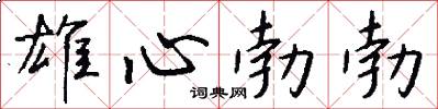 雄心勃勃怎么写好看