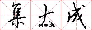 集大成怎么写好看