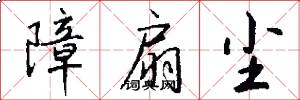 障扇尘怎么写好看