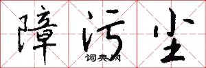 障污尘怎么写好看