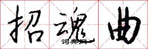 招魂曲怎么写好看