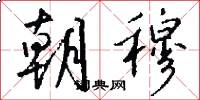 朝穆怎么写好看