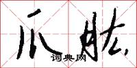 爪肱怎么写好看