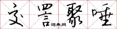 交詈聚唾怎么写好看