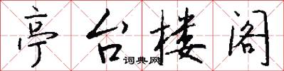 亭台楼阁怎么写好看