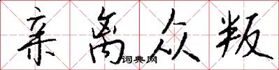 亲离众叛怎么写好看