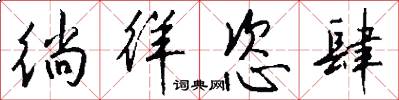 徜徉恣肆怎么写好看