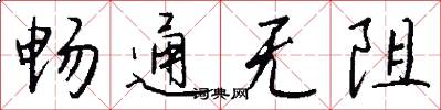 畅通无阻怎么写好看
