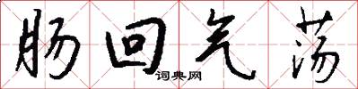 肠回气荡怎么写好看