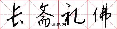 长斋礼佛怎么写好看