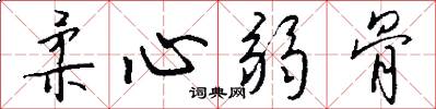 柔心弱骨怎么写好看