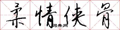 柔情侠骨怎么写好看