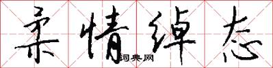 柔情绰态怎么写好看