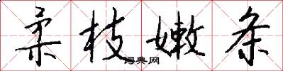 柔枝嫩条怎么写好看