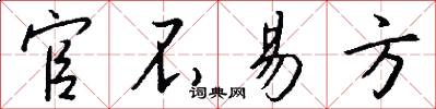 官不易方怎么写好看