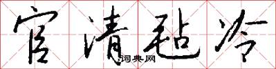 官清毡冷怎么写好看
