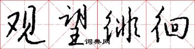 观望徘徊怎么写好看