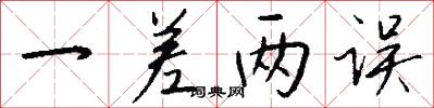 一差两误怎么写好看