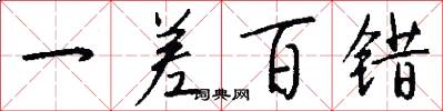 一差百错怎么写好看