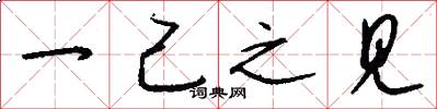 一己之见怎么写好看