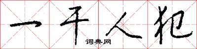 一干人犯怎么写好看