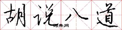 胡说八道怎么写好看