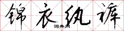 锦衣纨裤怎么写好看