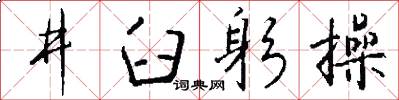 井臼躬操怎么写好看