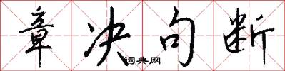 章决句断怎么写好看