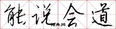 能说会道怎么写好看
